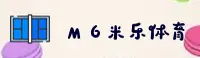 M6米乐(MILE)官方网站 - 值得信赖的娱乐品牌